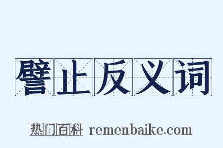 譬止反义词是什么意思的图片